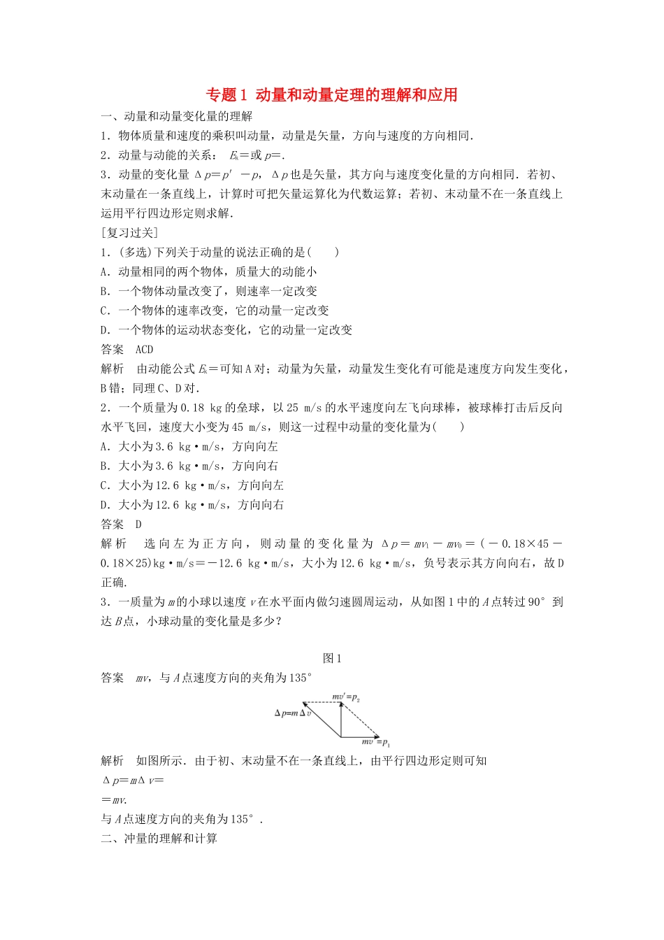 高中物理 专题1 动量和动量定理的理解和应用复习学案 新人教版选修3-5-新人教版高二选修3-5物理学案_第1页