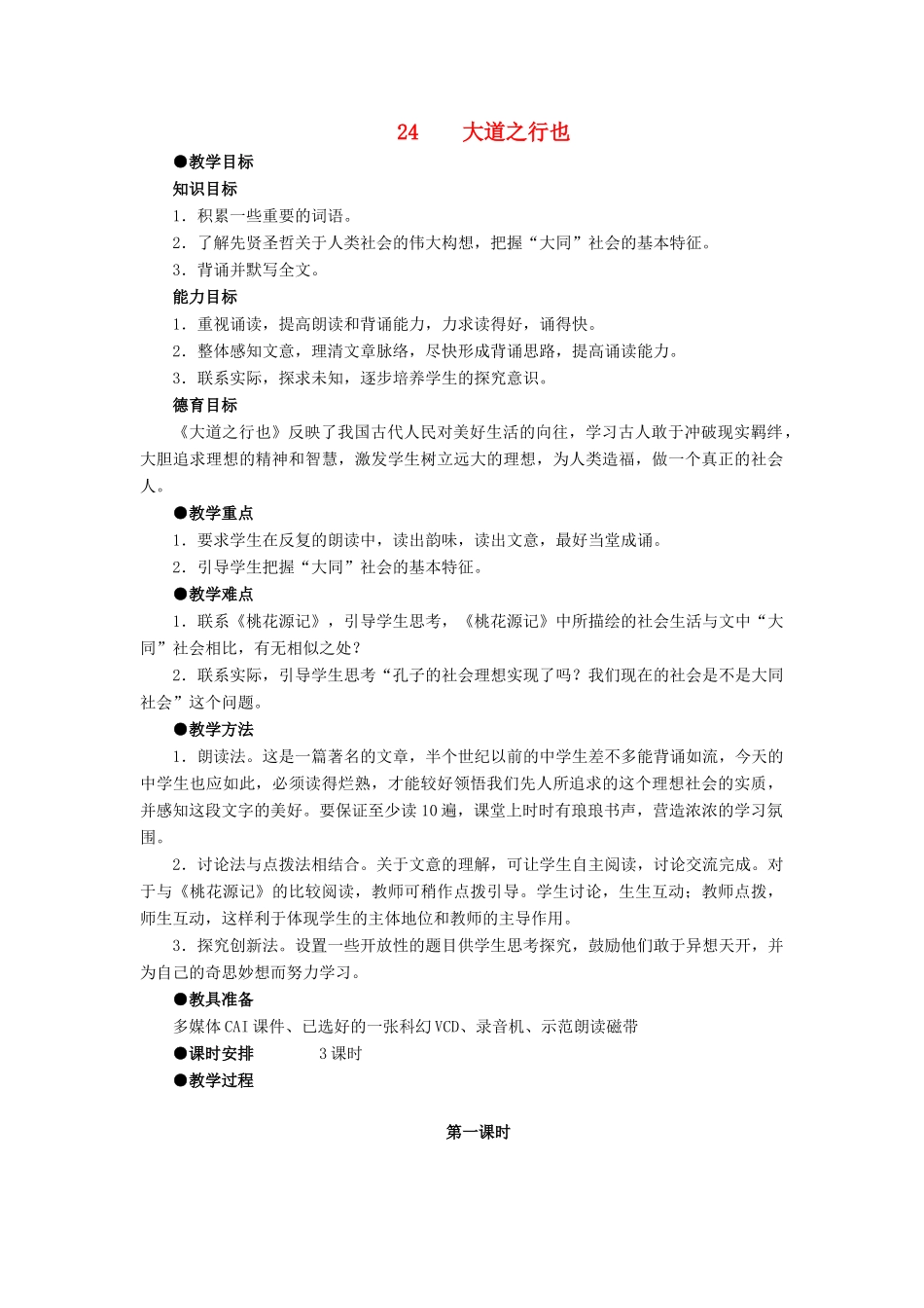 深圳市龙华中英文实验学校八年级语文上册 第24课 大道之行也 教案 人教新课标版_第1页