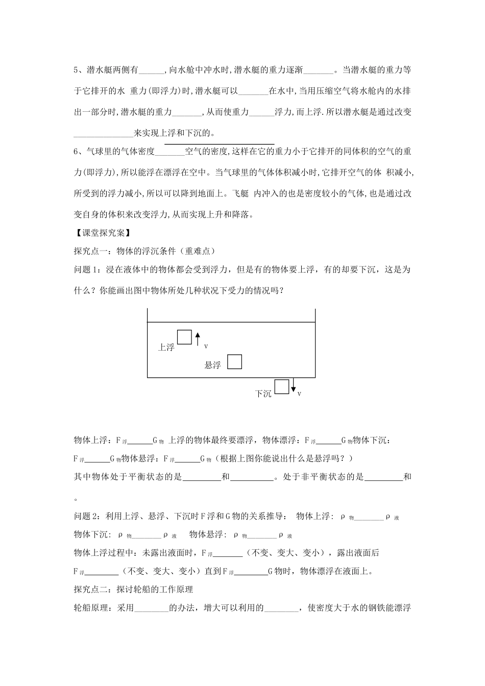 （遵义专版）春八年级物理全册 9.3 物体的浮与沉教案 （新版）沪科版-（新版）沪科版初中八年级全册物理教案_第2页