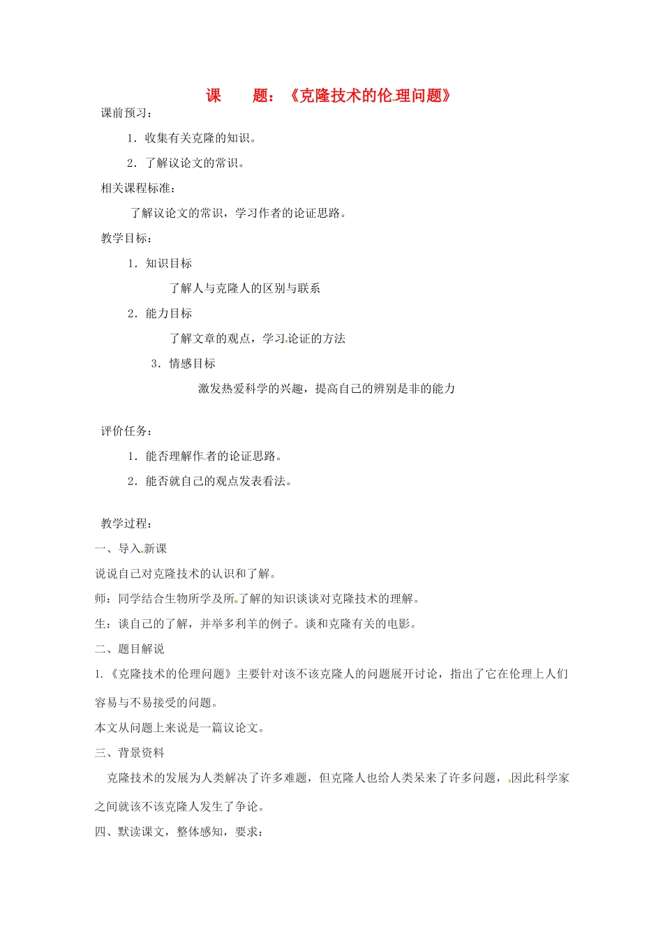 山东省滕州市大坞镇大坞中学八年级语文下册 第一单元《克隆技术的伦理问题》教学设计 北师大版_第1页