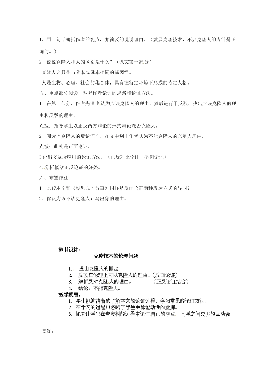 山东省滕州市大坞镇大坞中学八年级语文下册 第一单元《克隆技术的伦理问题》教学设计 北师大版_第2页