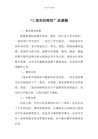 “三角形的特性”说课稿