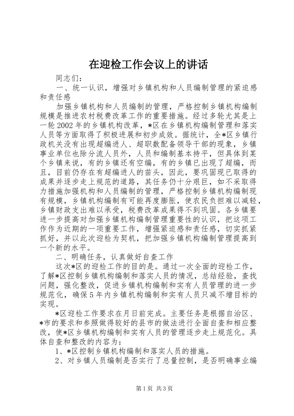 在迎检工作会议上的讲话发言_第1页