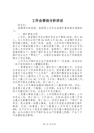工作会事故分析讲话发言