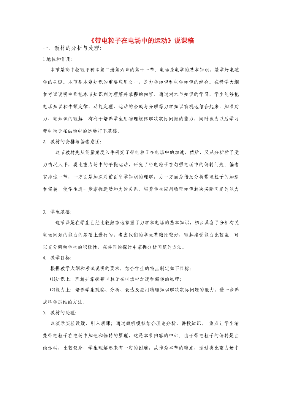高中物理《带电粒子在电场中的运动》说课稿 新人教版选修3-1_第1页