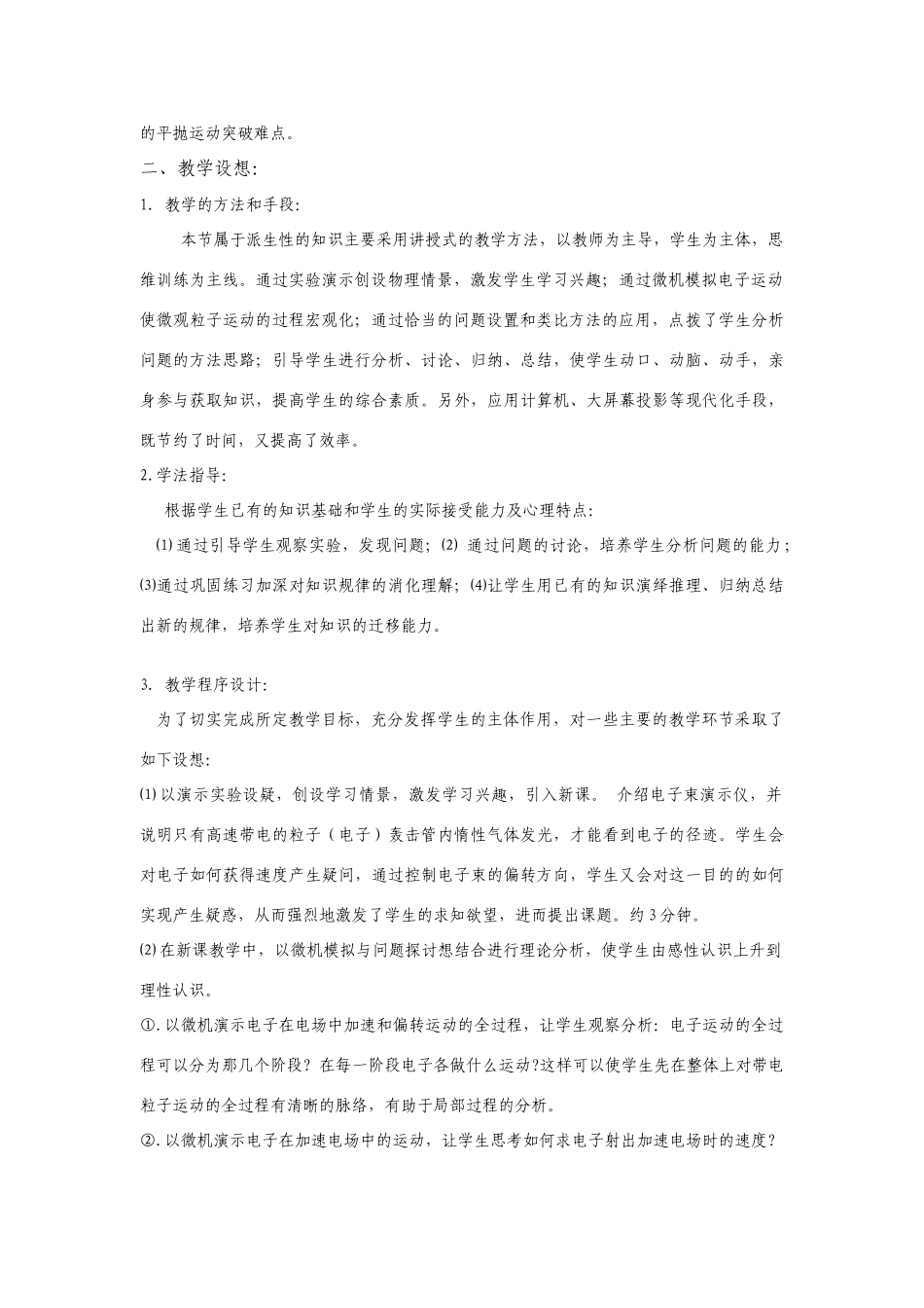 高中物理《带电粒子在电场中的运动》说课稿 新人教版选修3-1_第2页