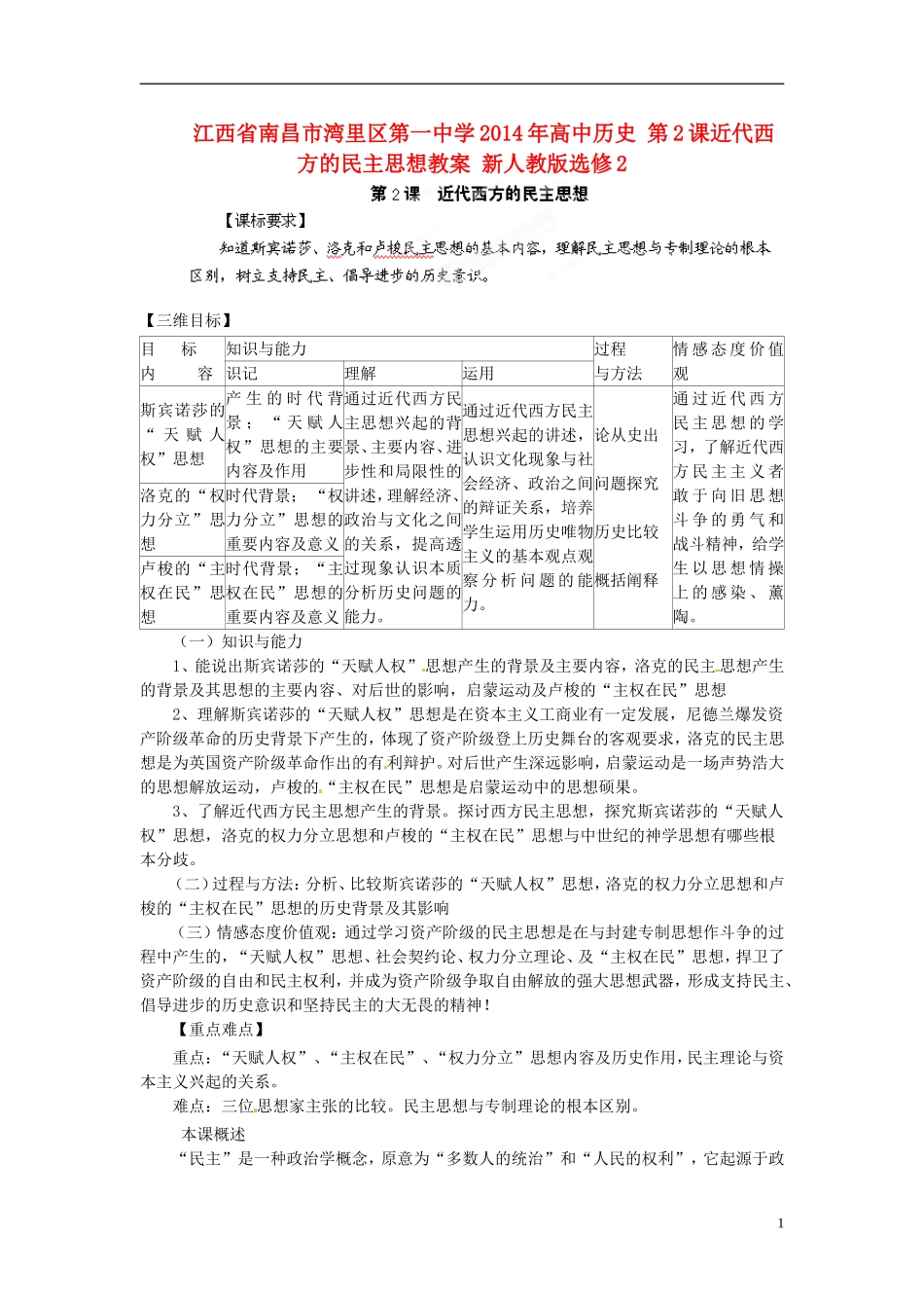 江西省南昌市湾里区第一中学2014年高中历史 第2课近代西方的民主思想教案 新人教版选修2_第1页