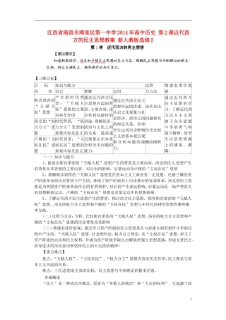 江西省南昌市湾里区第一中学2014年高中历史 第2课近代西方的民主思想教案 新人教版选修2