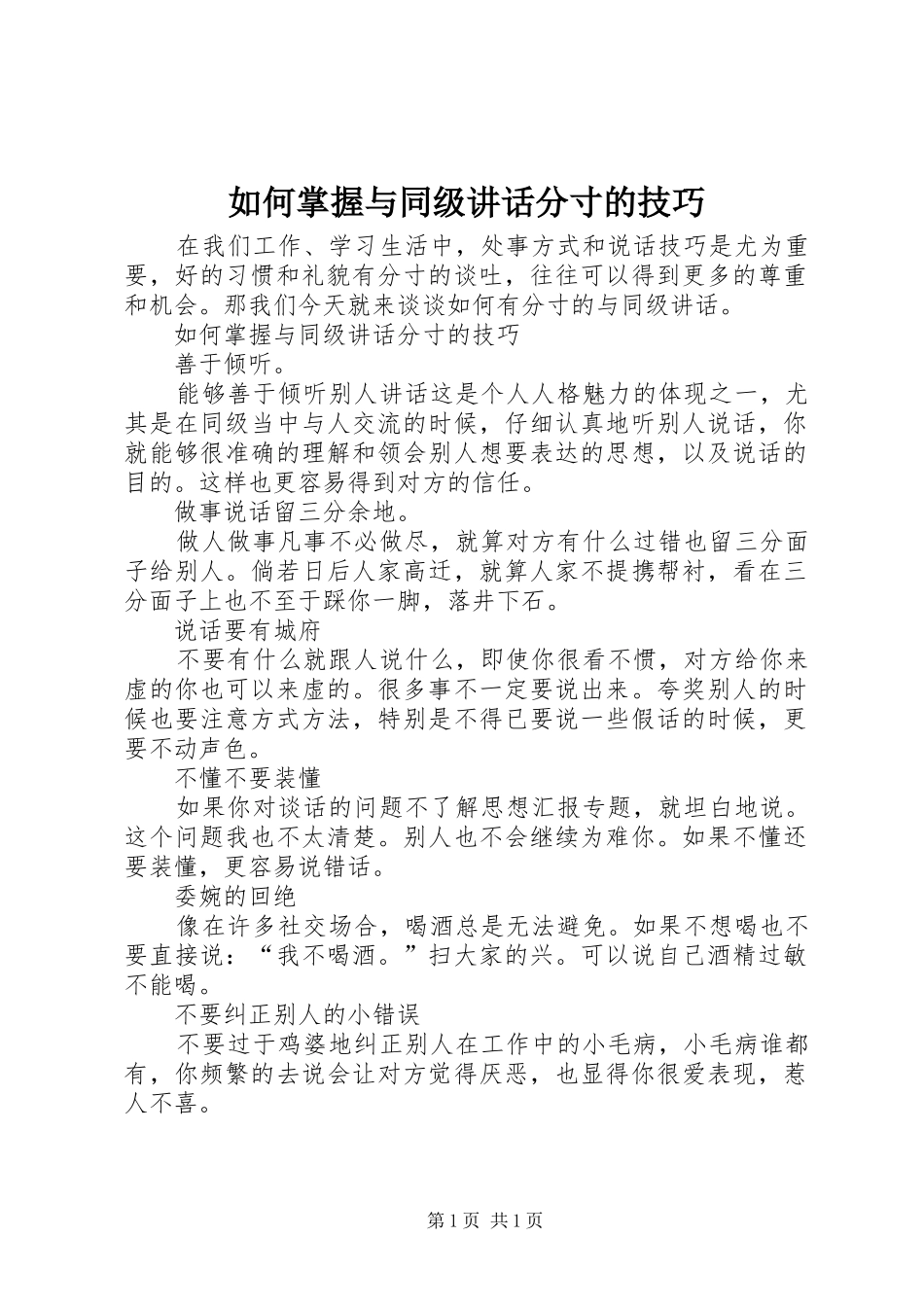 如何掌握与同级讲话发言分寸的技巧_第1页