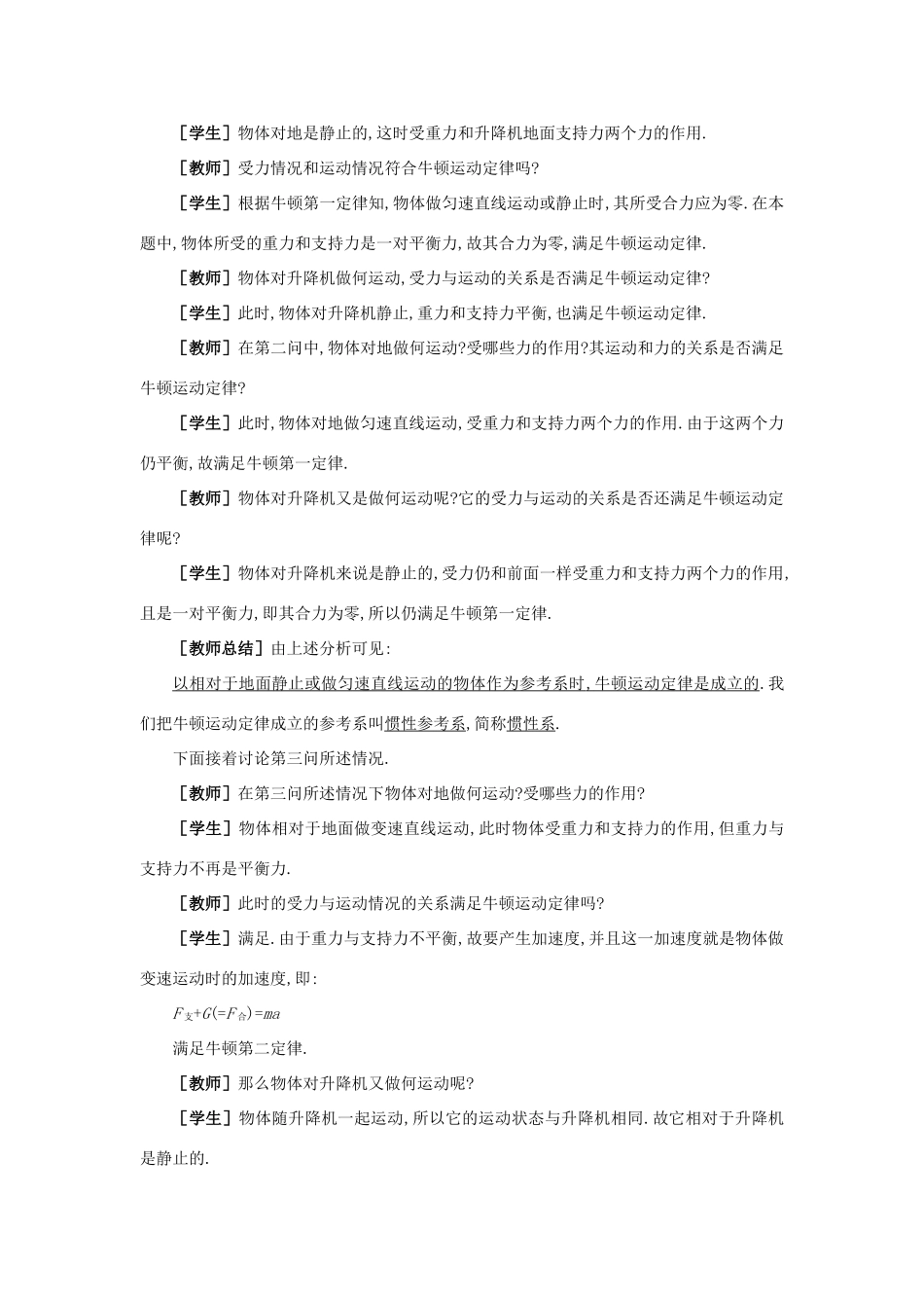 【精品】高一物理 第三章 牛顿运动定律 八、惯性系和非惯性系(第一课时) 人教大纲版第一册_第3页