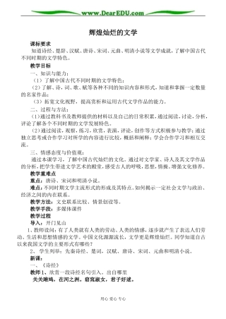 新人教版必修3高中历史辉煌灿烂的文学教案