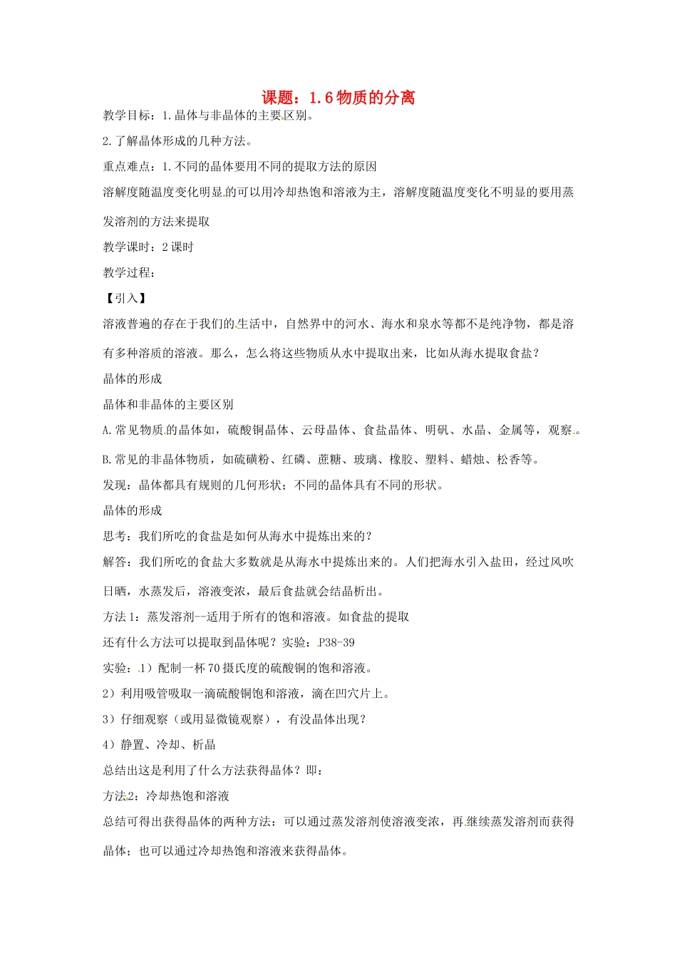 秋八年级科学上册 1.6《物质的分离》教案 浙教版-浙教版初中八年级上册自然科学教案_第1页