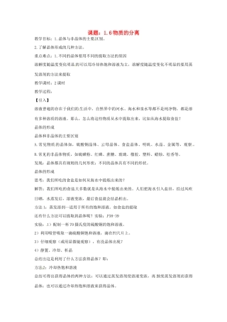 秋八年级科学上册 1.6《物质的分离》教案 浙教版-浙教版初中八年级上册自然科学教案
