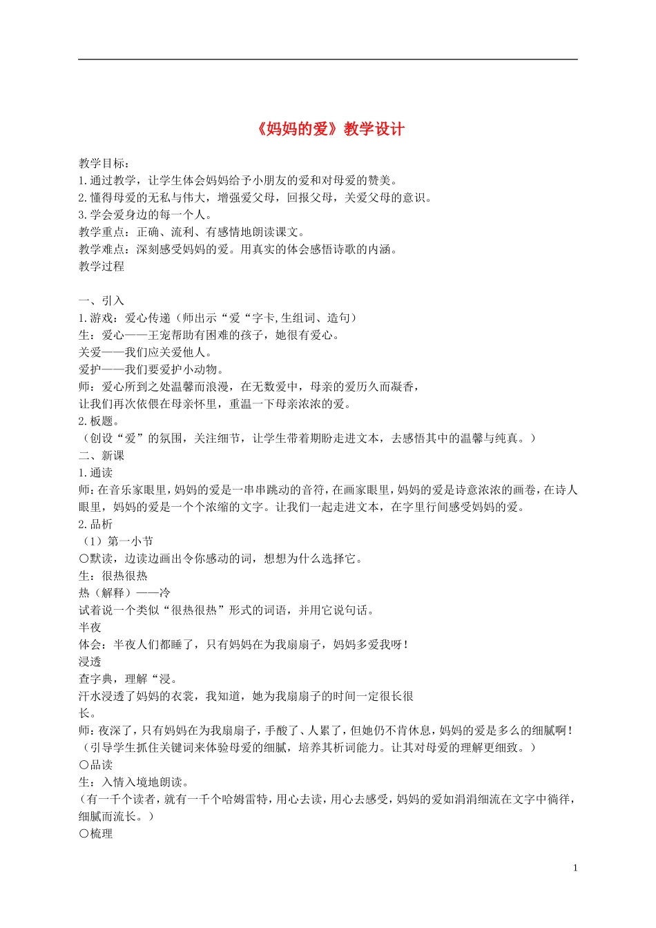 二年级语文下册 妈妈的爱 1教案 长春版_第1页