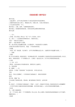 二年级语文下册 妈妈的爱 1教案 长春版