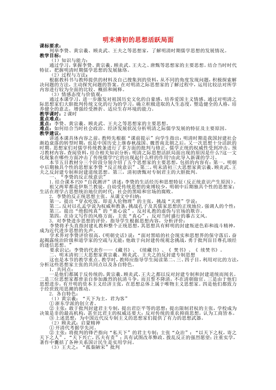 《明末清初的思想活跃局面》教案（1）_第1页