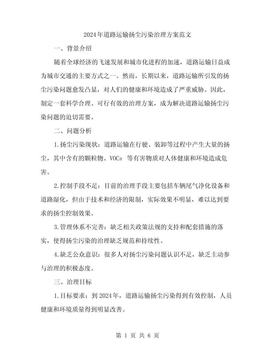 2024年道路运输扬尘污染治理方案范文(2篇) _第1页