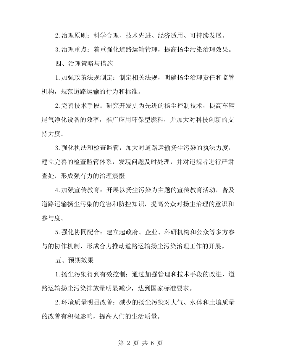 2024年道路运输扬尘污染治理方案范文(2篇) _第2页