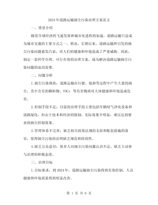 2024年道路运输扬尘污染治理方案范文(2篇) 