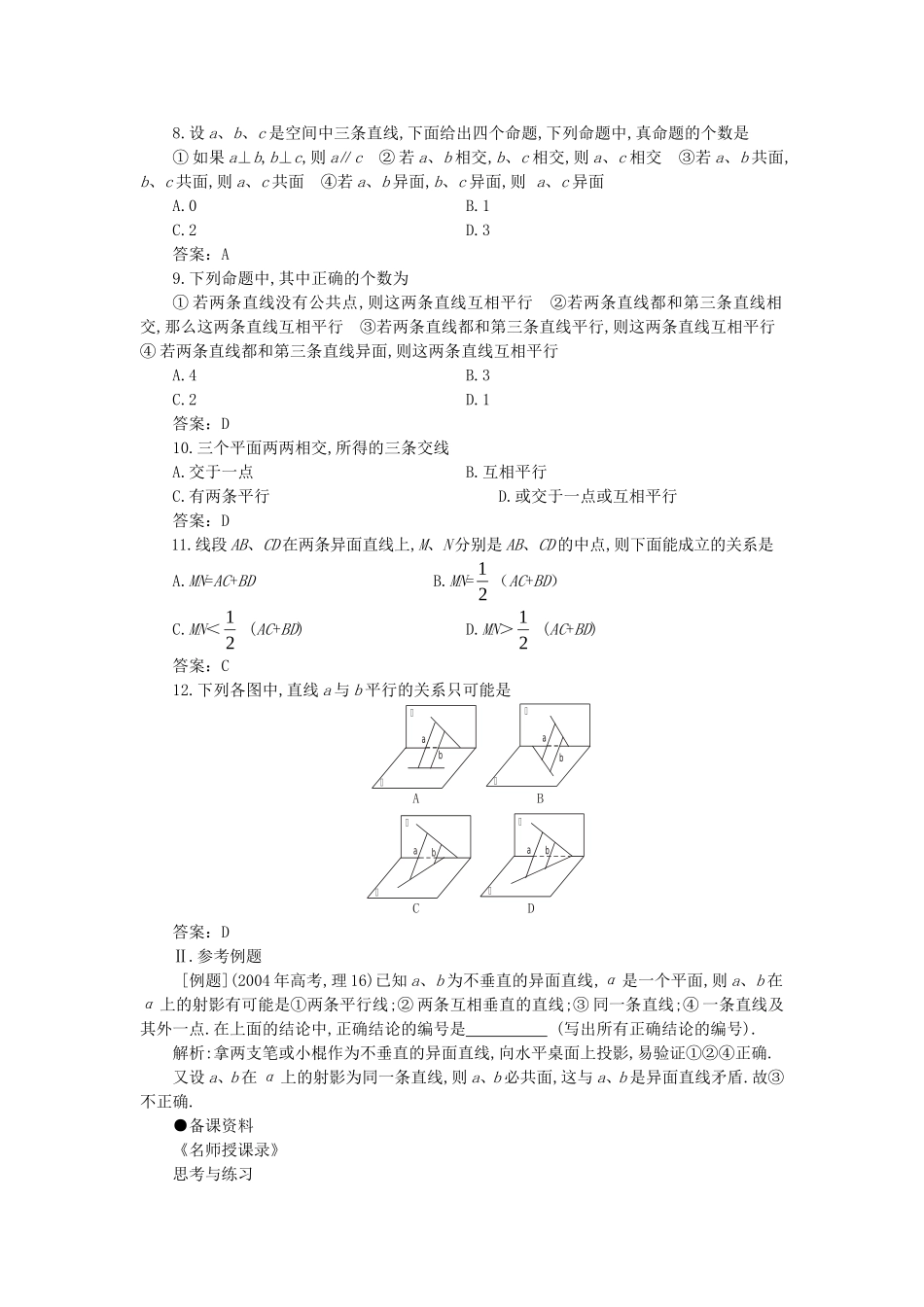 【精品】高二数学 9.2空间的平行直线与异面直线(备课资料)大纲人教版必修_第2页