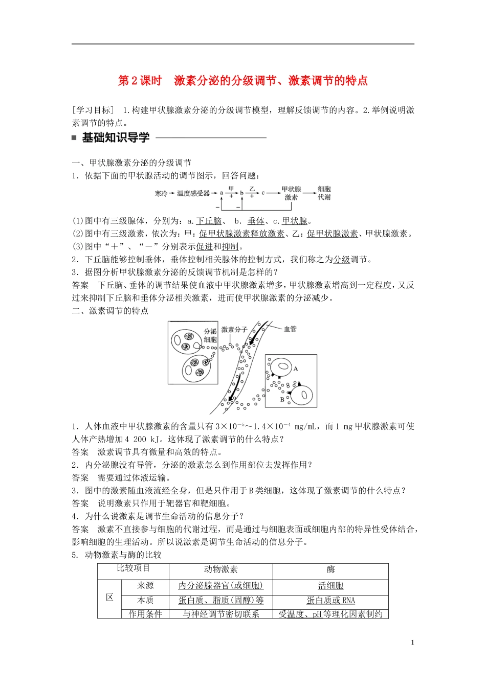 高中生物 第2章 动物和人体生命活动的调节 第2节 通过激素的调节 第2课时 激素分泌的分级调节、激素调节的特点学案 新人教版必修3-新人教版高二必修3生物学案_第1页