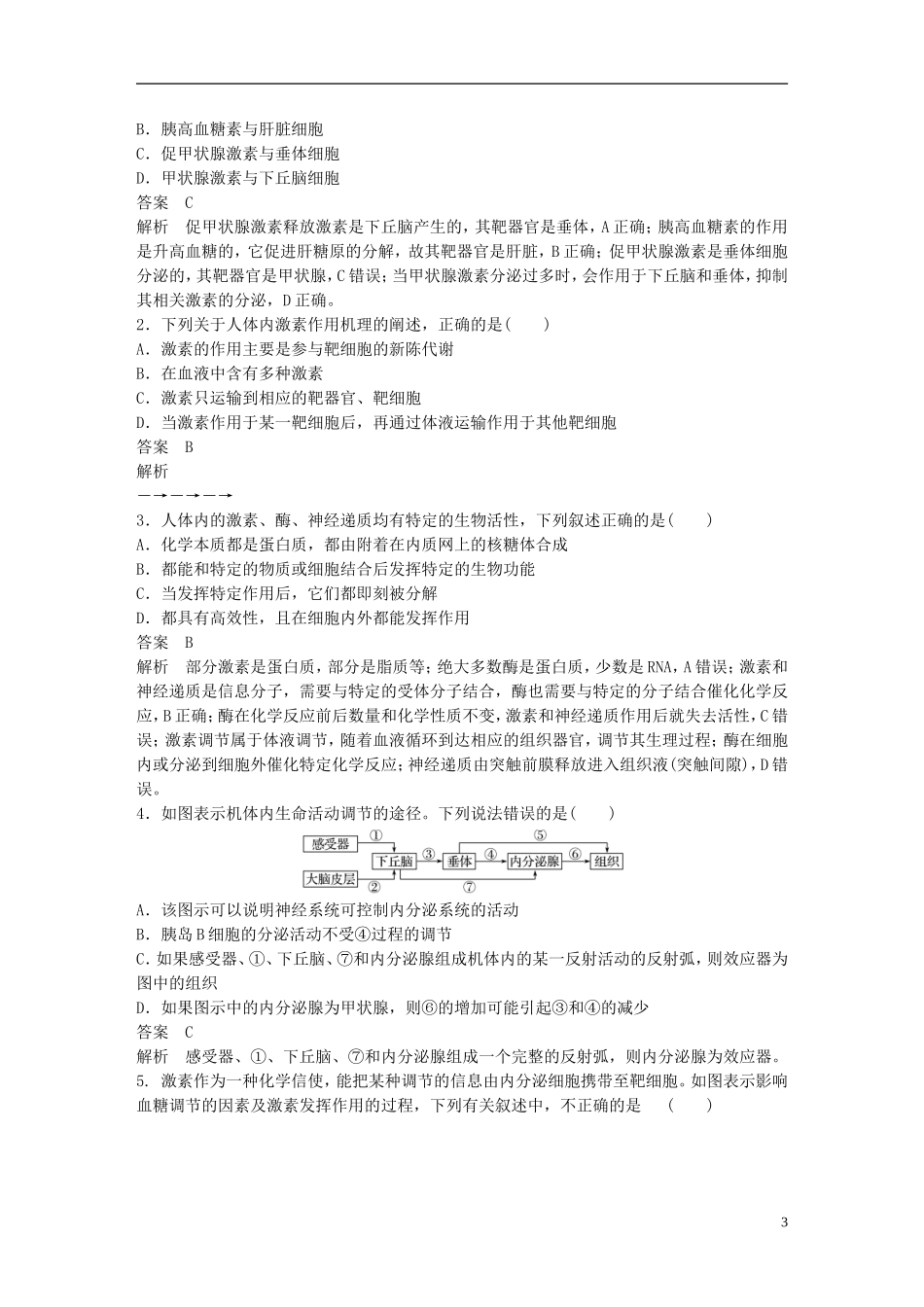 高中生物 第2章 动物和人体生命活动的调节 第2节 通过激素的调节 第2课时 激素分泌的分级调节、激素调节的特点学案 新人教版必修3-新人教版高二必修3生物学案_第3页