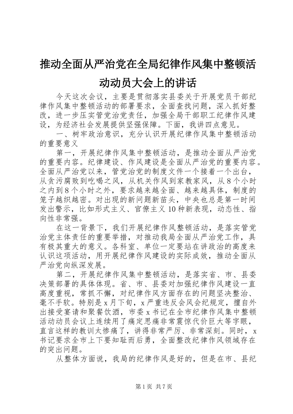 推动全面从严治党在全局纪律作风集中整顿活动动员大会上的讲话发言_第1页