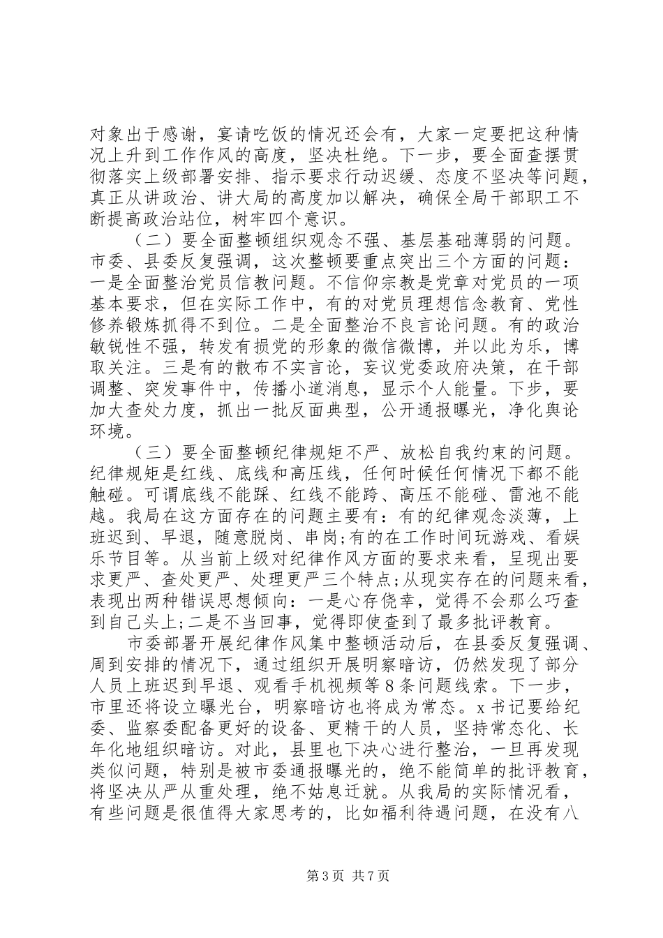 推动全面从严治党在全局纪律作风集中整顿活动动员大会上的讲话发言_第3页