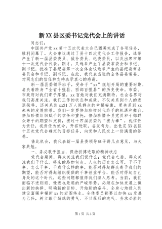 新XX县区委书记党代会上的讲话发言