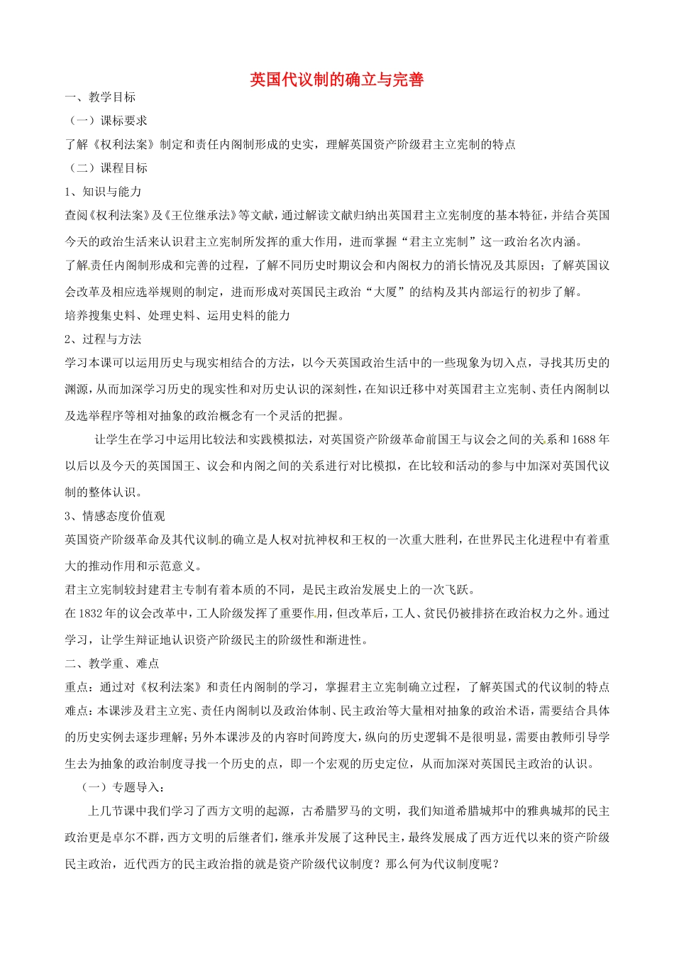《英国代议制的确立与完善》教案（1）_第1页