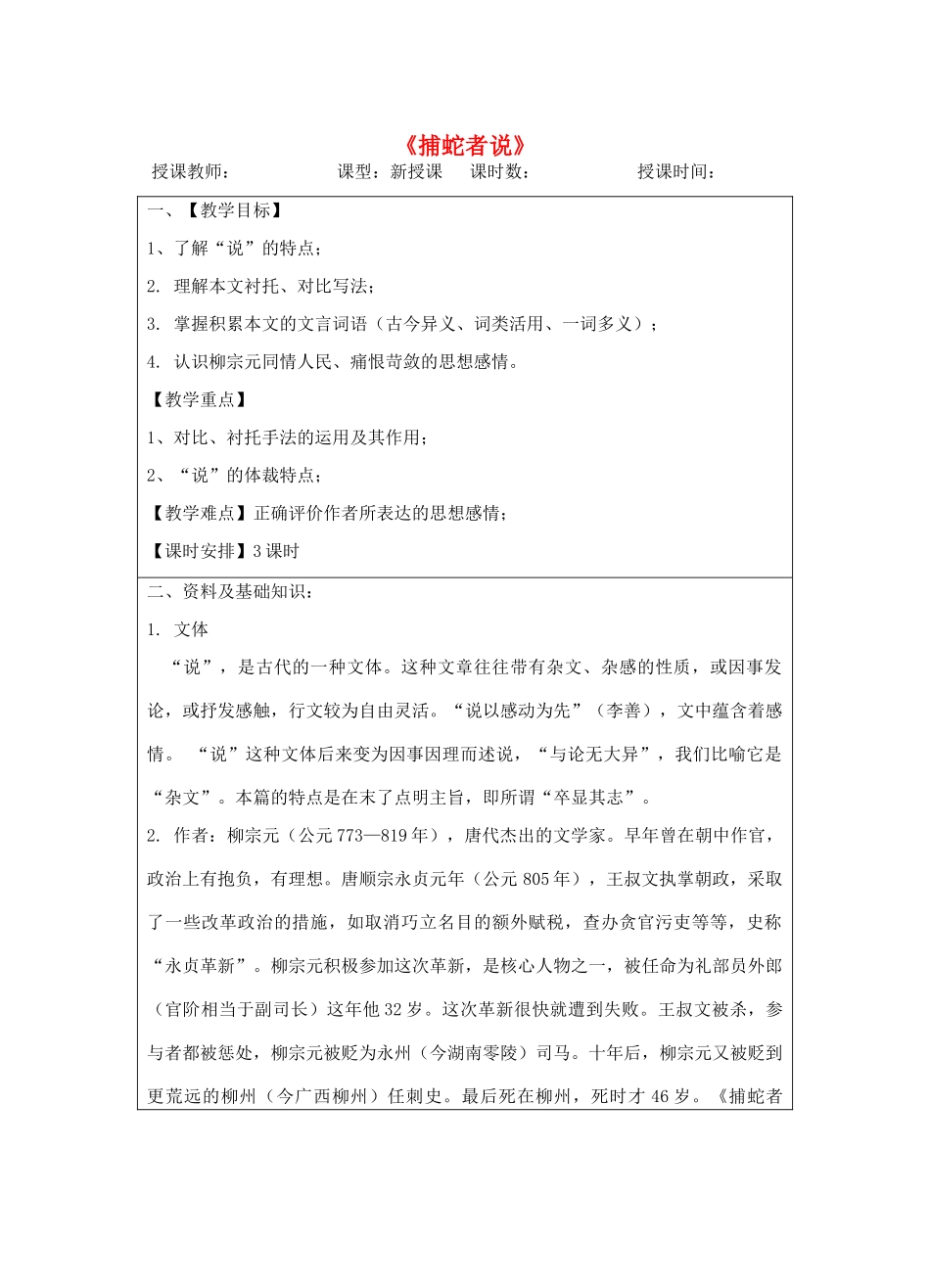 宁夏银川四中九年级语文上册 第十九课《捕蛇者说》教案 苏教版_第1页