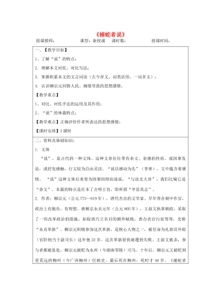 宁夏银川四中九年级语文上册 第十九课《捕蛇者说》教案 苏教版