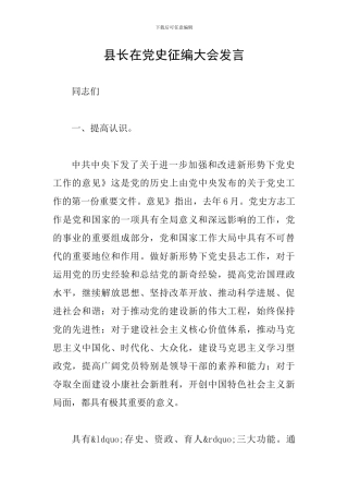 县长在党史征编大会发言