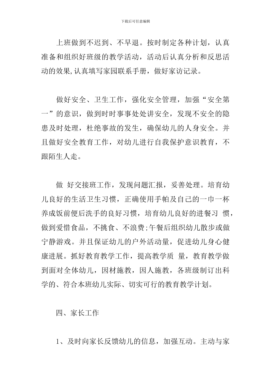 新学期幼师个人工作计划例案2篇_第3页