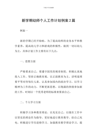 新学期幼师个人工作计划例案2篇