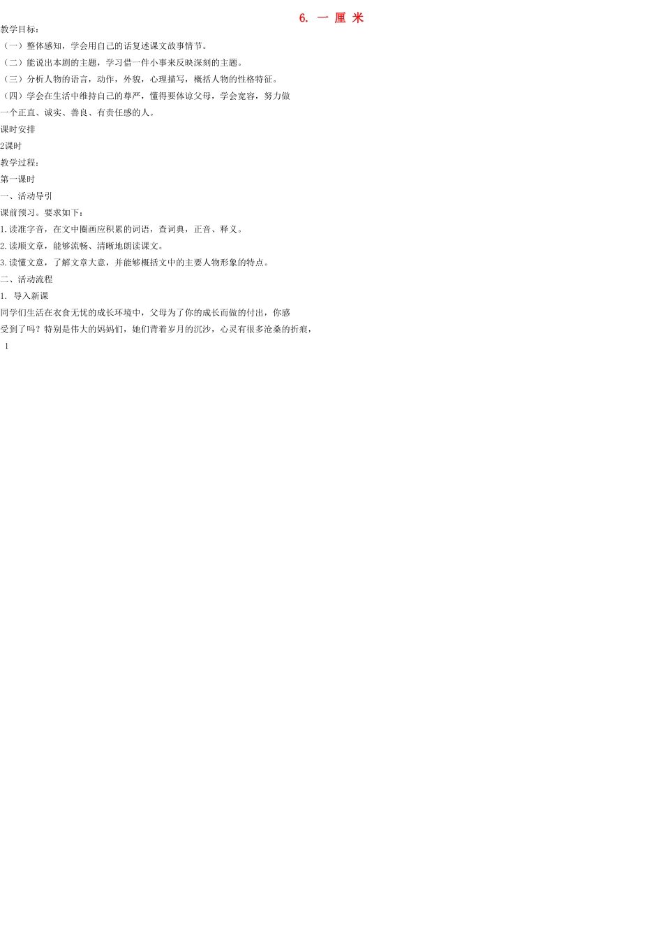 九年级语文上册 6 一厘米教案 语文版_第1页