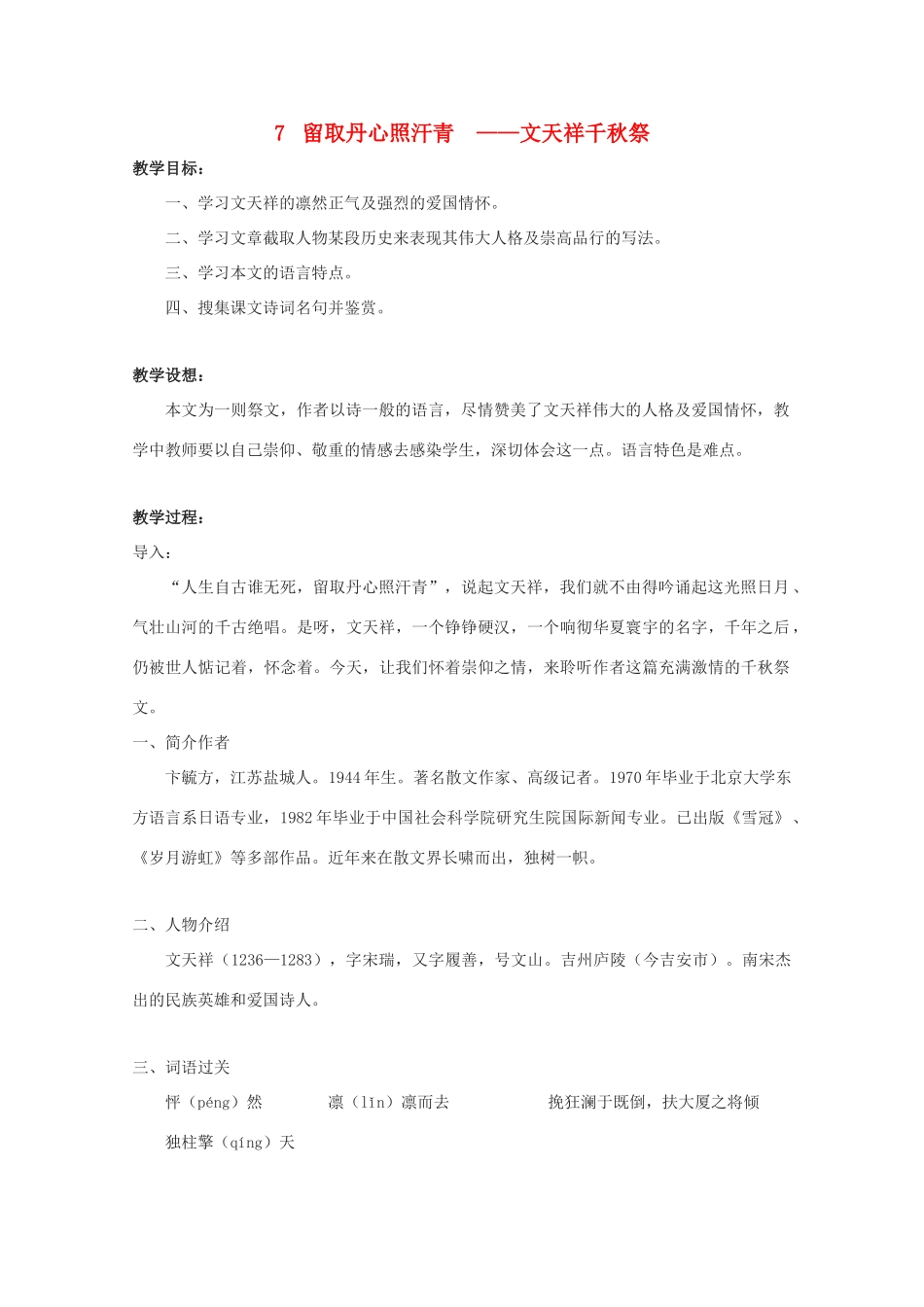 2012届高中语文 2.7《留取丹心照汗青》教案 粤教版必修1_第1页