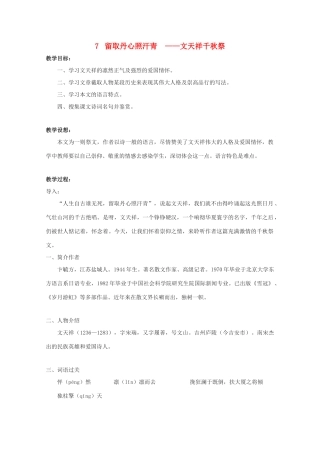 2012届高中语文 2.7《留取丹心照汗青》教案 粤教版必修1