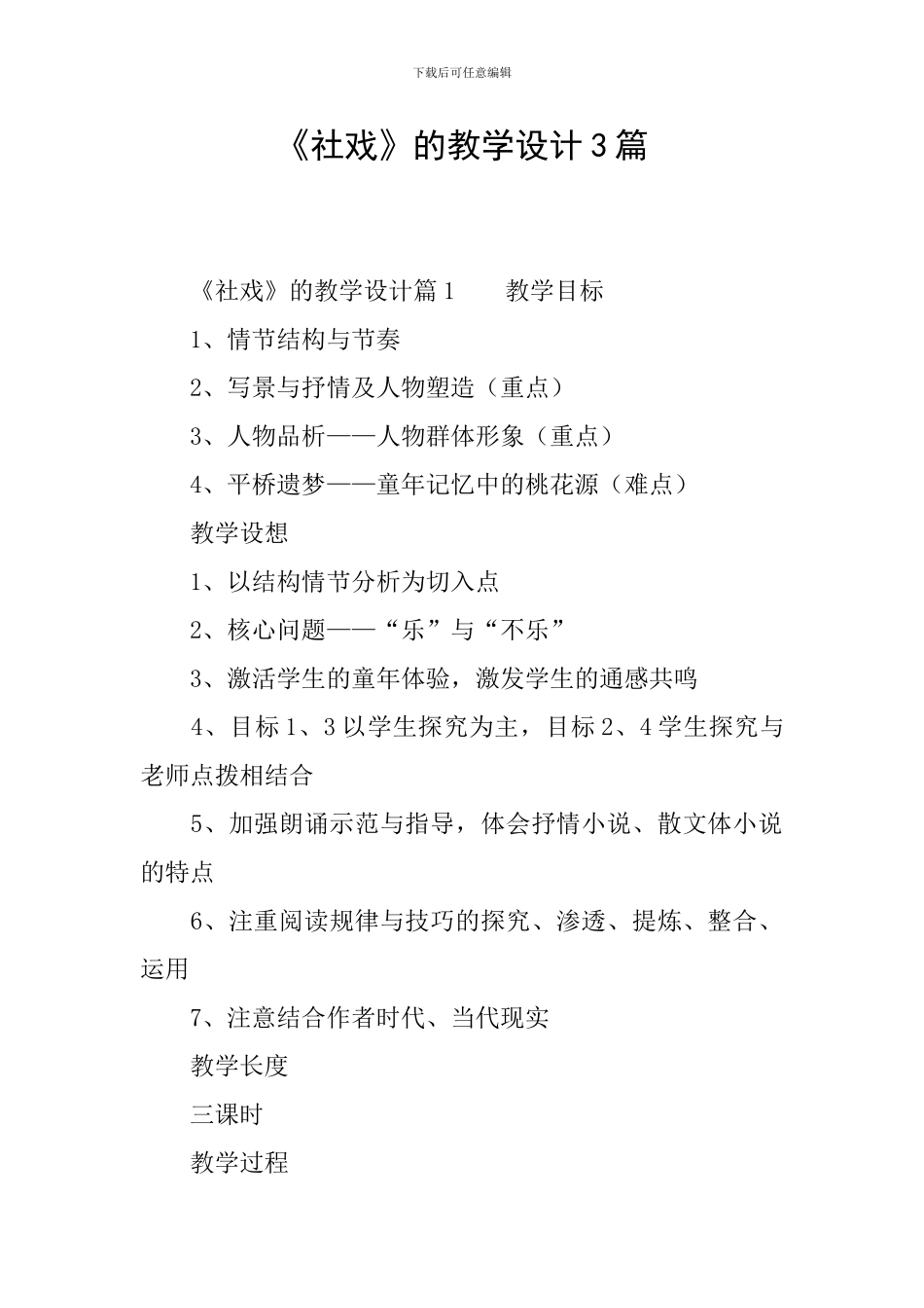 《社戏》的教学设计3篇_第1页