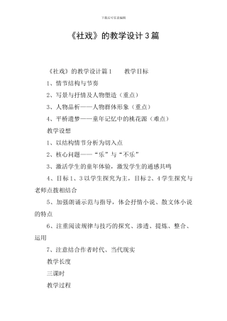 《社戏》的教学设计3篇