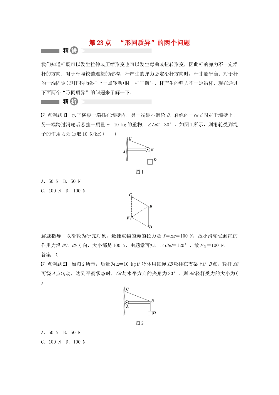 【步步高】高中物理 要点回眸 第23点“形同质异”的两个问题教案 沪科版必修1_第1页