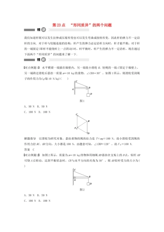 【步步高】高中物理 要点回眸 第23点“形同质异”的两个问题教案 沪科版必修1