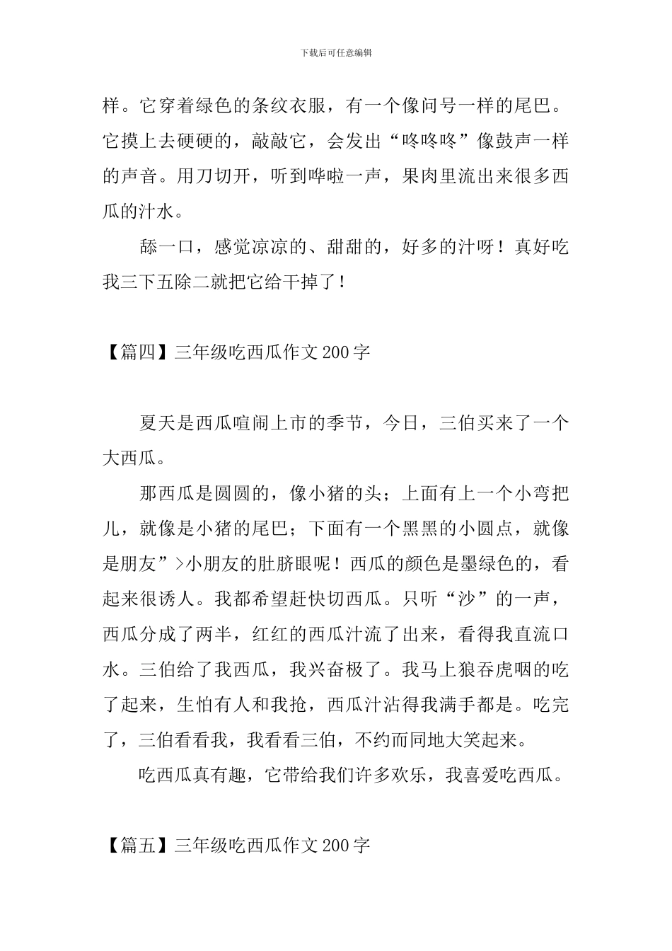 三年级吃西瓜作文200字_第3页