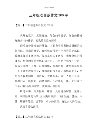 三年级吃西瓜作文200字