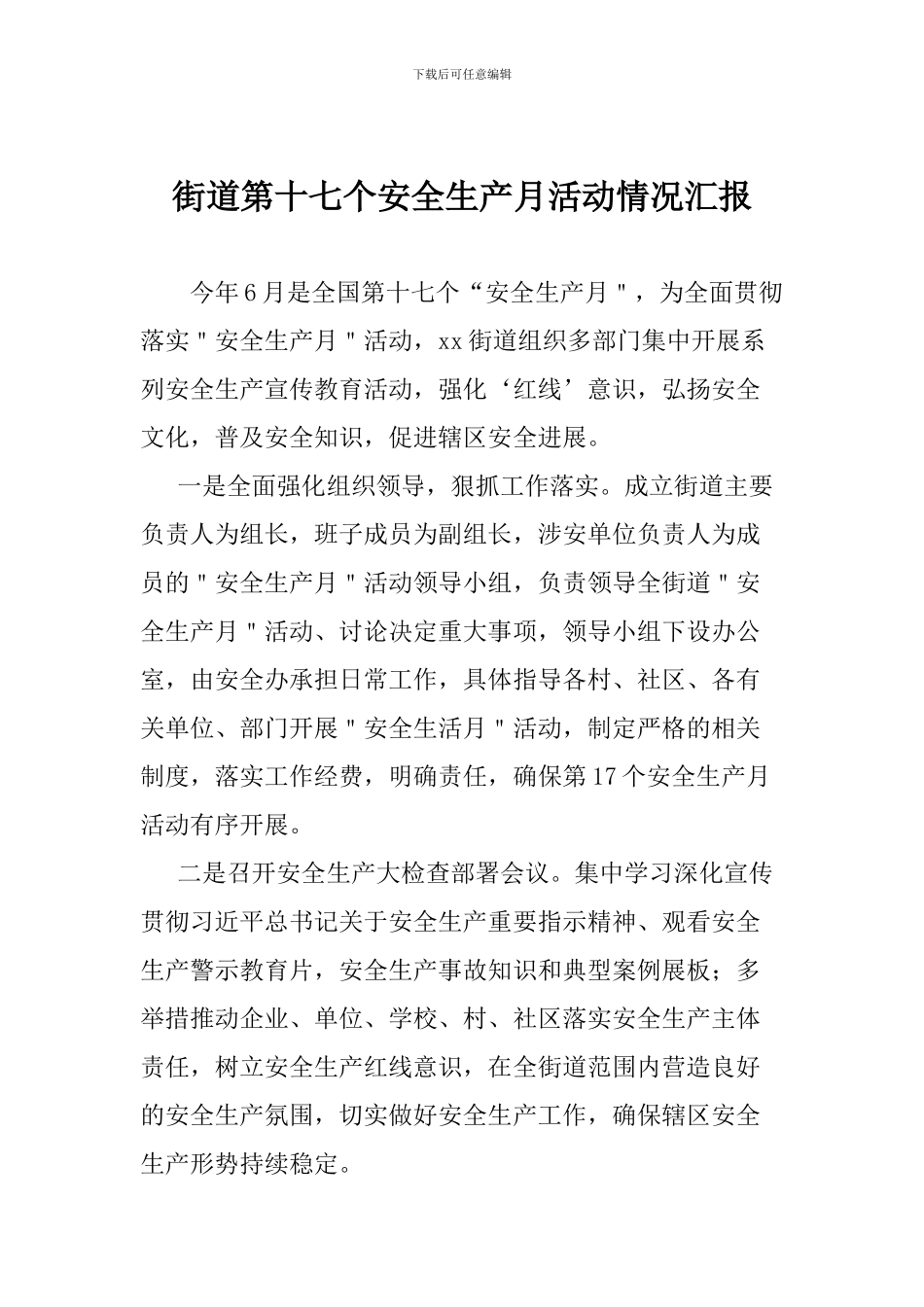 街道第十七个安全生产月活动情况汇报_第1页