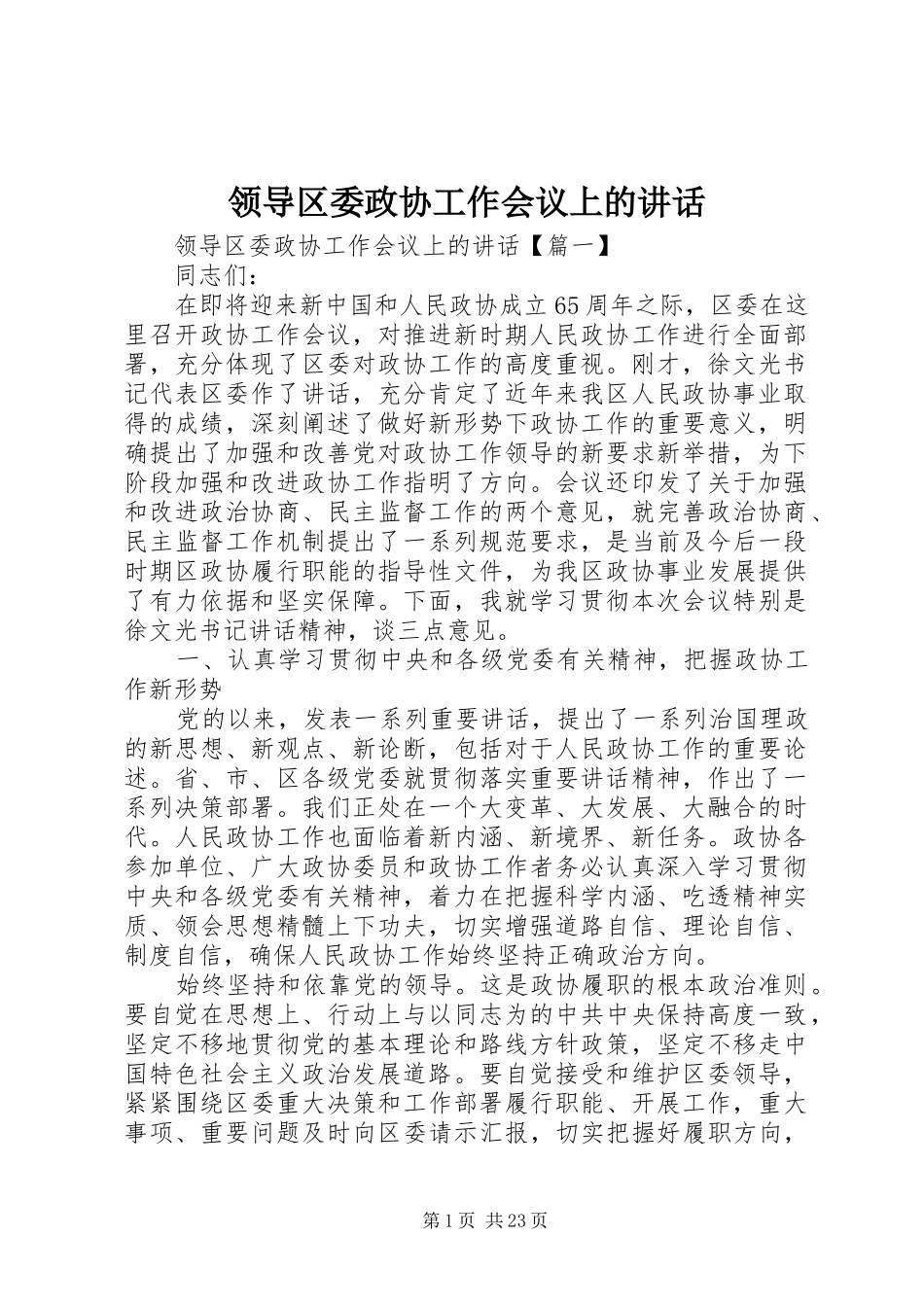 领导区委政协工作会议上的讲话发言_第1页