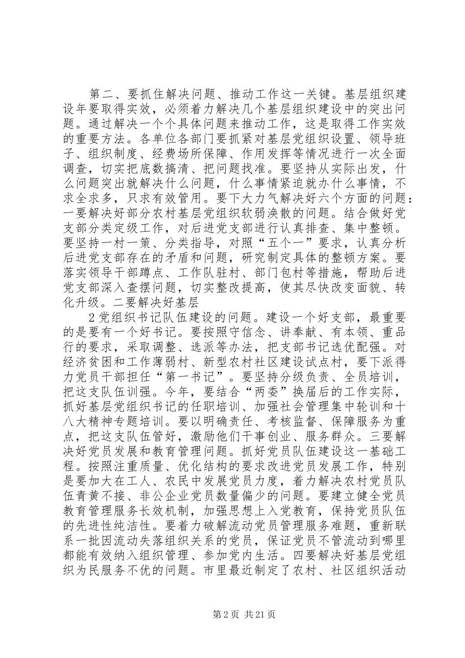 在创先争优活动中开展基层组织建设年会议上的讲话发言_第2页