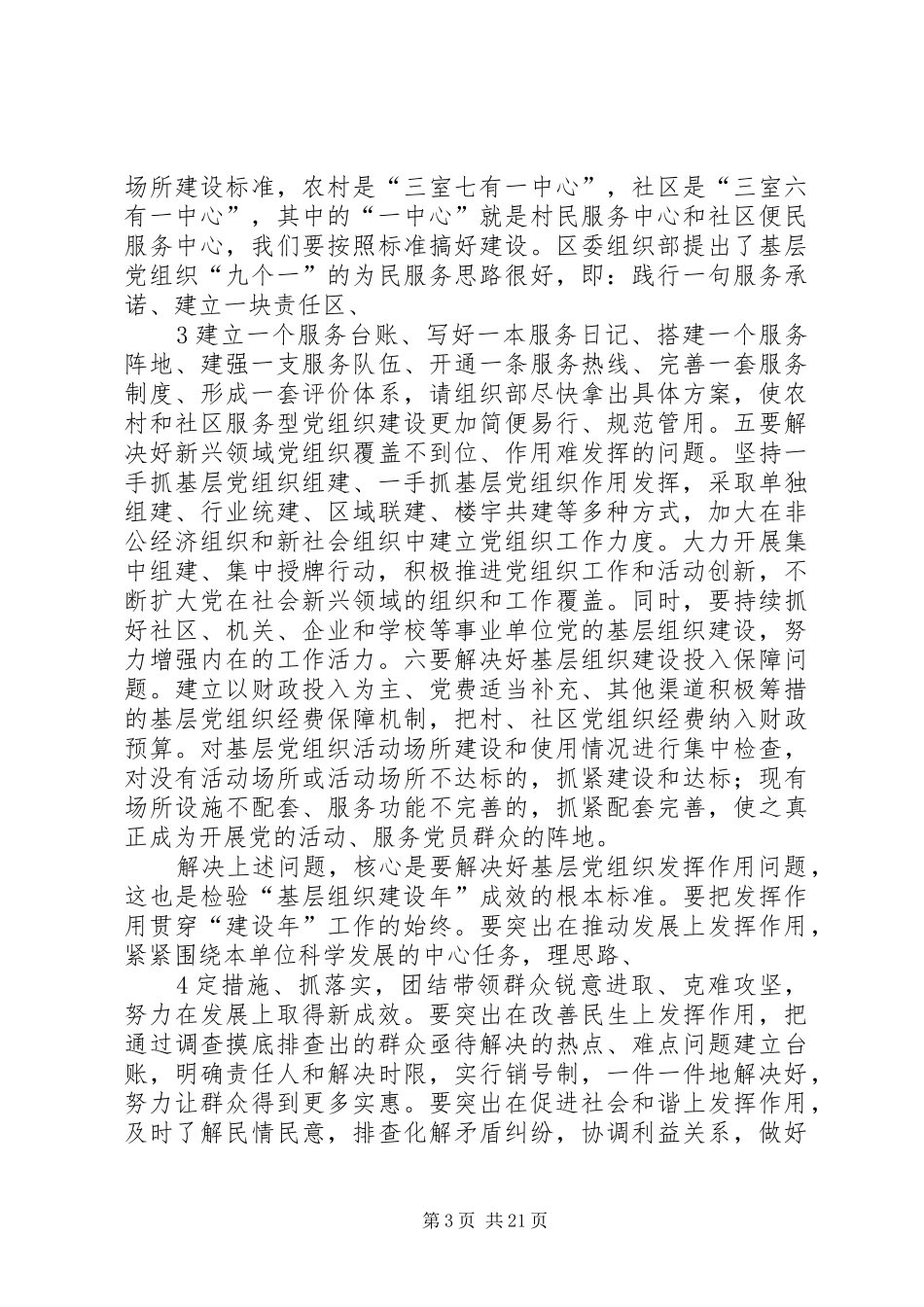 在创先争优活动中开展基层组织建设年会议上的讲话发言_第3页