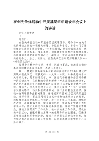 在创先争优活动中开展基层组织建设年会议上的讲话发言