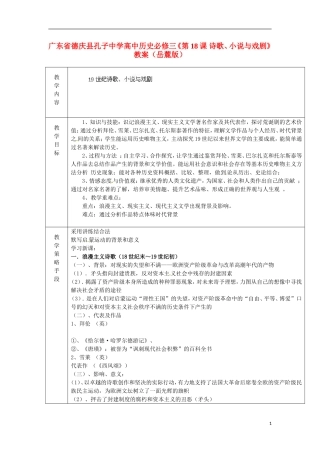 广东省德庆县孔子中学高中历史《第18课 诗歌、小说与戏剧》教案 岳麓版必修3